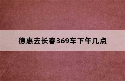 德惠去长春369车下午几点