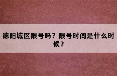 德阳城区限号吗？限号时间是什么时候？