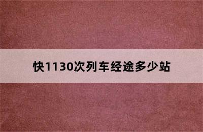 快1130次列车经途多少站