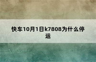 快车10月1日k7808为什么停运