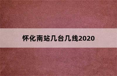 怀化南站几台几线2020