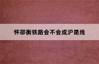 怀邵衡铁路会不会成沪昆线