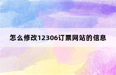 怎么修改12306订票网站的信息