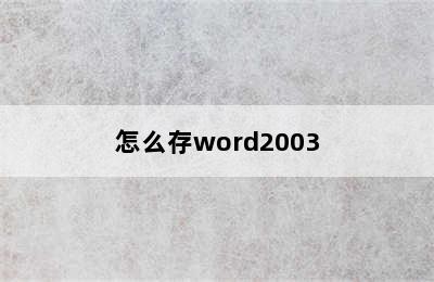 怎么存word2003