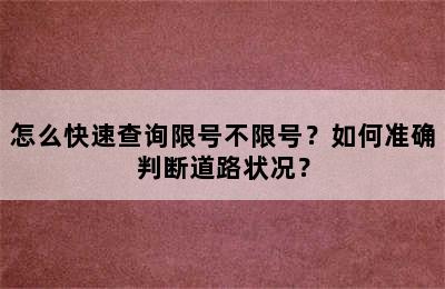 怎么快速查询限号不限号？如何准确判断道路状况？