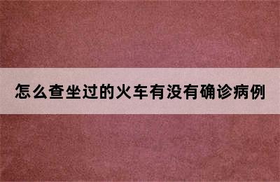 怎么查坐过的火车有没有确诊病例