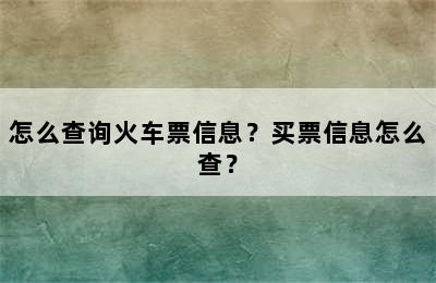 怎么查询火车票信息？买票信息怎么查？