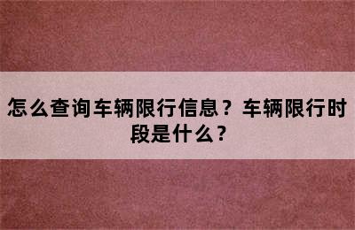怎么查询车辆限行信息？车辆限行时段是什么？