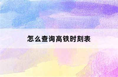 怎么查询高铁时刻表