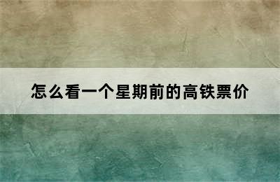 怎么看一个星期前的高铁票价