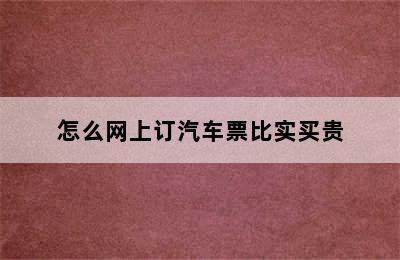怎么网上订汽车票比实买贵