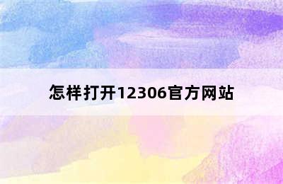 怎样打开12306官方网站