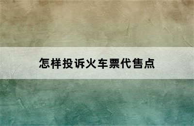 怎样投诉火车票代售点