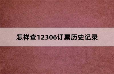 怎样查12306订票历史记录