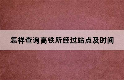 怎样查询高铁所经过站点及时间