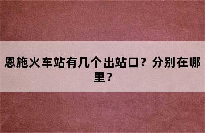 恩施火车站有几个出站口？分别在哪里？