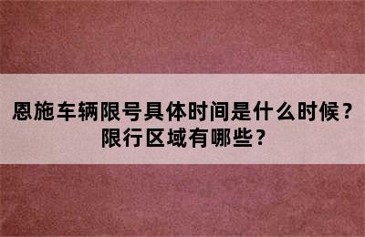 恩施车辆限号具体时间是什么时候？限行区域有哪些？