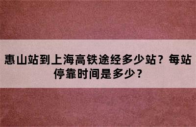 惠山站到上海高铁途经多少站？每站停靠时间是多少？