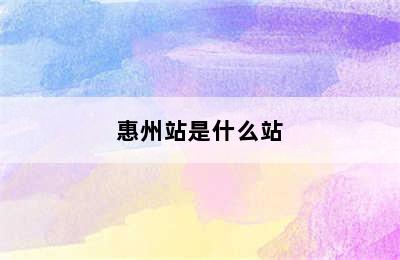 惠州站是什么站