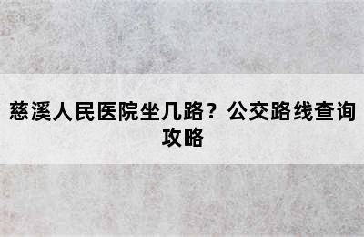 慈溪人民医院坐几路？公交路线查询攻略