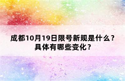 成都10月19日限号新规是什么？具体有哪些变化？