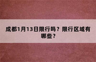 成都1月13日限行吗？限行区域有哪些？