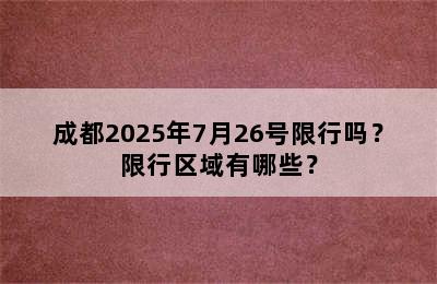 成都2025年7月26号限行吗？限行区域有哪些？