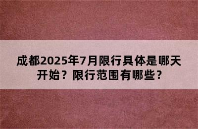 成都2025年7月限行具体是哪天开始？限行范围有哪些？