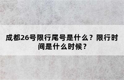 成都26号限行尾号是什么？限行时间是什么时候？