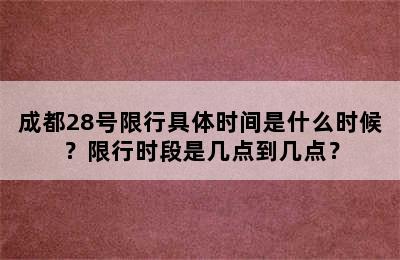 成都28号限行具体时间是什么时候？限行时段是几点到几点？