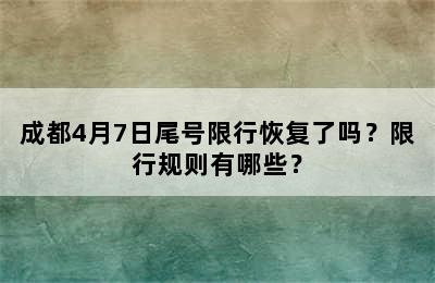 成都4月7日尾号限行恢复了吗？限行规则有哪些？