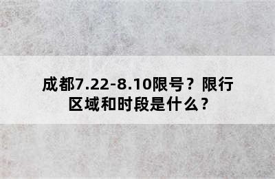 成都7.22-8.10限号？限行区域和时段是什么？