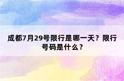 成都7月29号限行是哪一天？限行号码是什么？