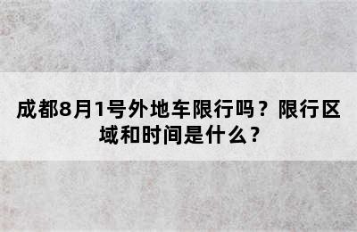 成都8月1号外地车限行吗？限行区域和时间是什么？