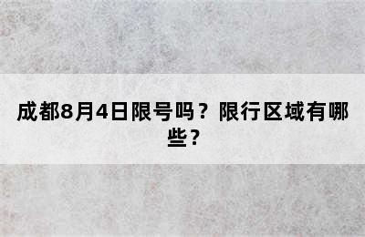 成都8月4日限号吗？限行区域有哪些？