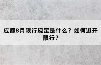 成都8月限行规定是什么？如何避开限行？