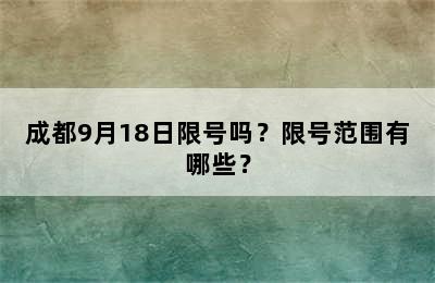 成都9月18日限号吗？限号范围有哪些？