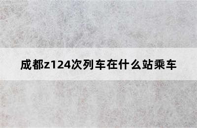 成都z124次列车在什么站乘车