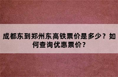 成都东到郑州东高铁票价是多少？如何查询优惠票价？