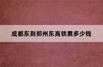 成都东到郑州东高铁票多少钱