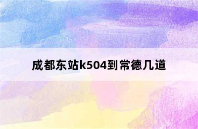 成都东站k504到常德几道