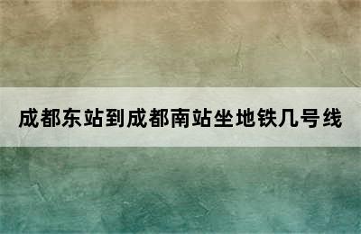 成都东站到成都南站坐地铁几号线