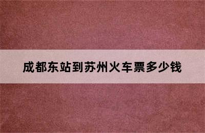 成都东站到苏州火车票多少钱