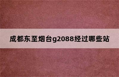 成都东至烟台g2088经过哪些站