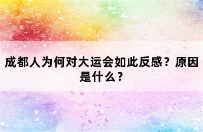 成都人为何对大运会如此反感？原因是什么？