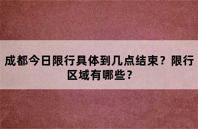 成都今日限行具体到几点结束？限行区域有哪些？