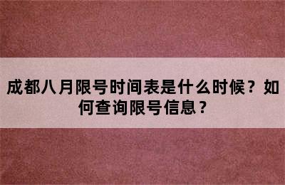 成都八月限号时间表是什么时候？如何查询限号信息？