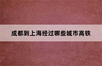 成都到上海经过哪些城市高铁