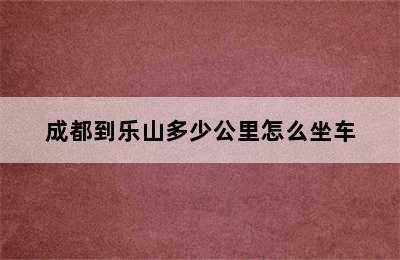 成都到乐山多少公里怎么坐车