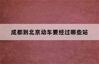 成都到北京动车要经过哪些站